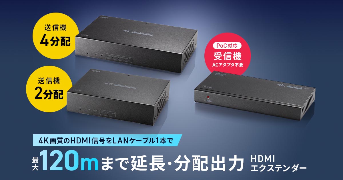 サンワ、4K映像を最大120m延長できるHDMIエクステンダー（要約