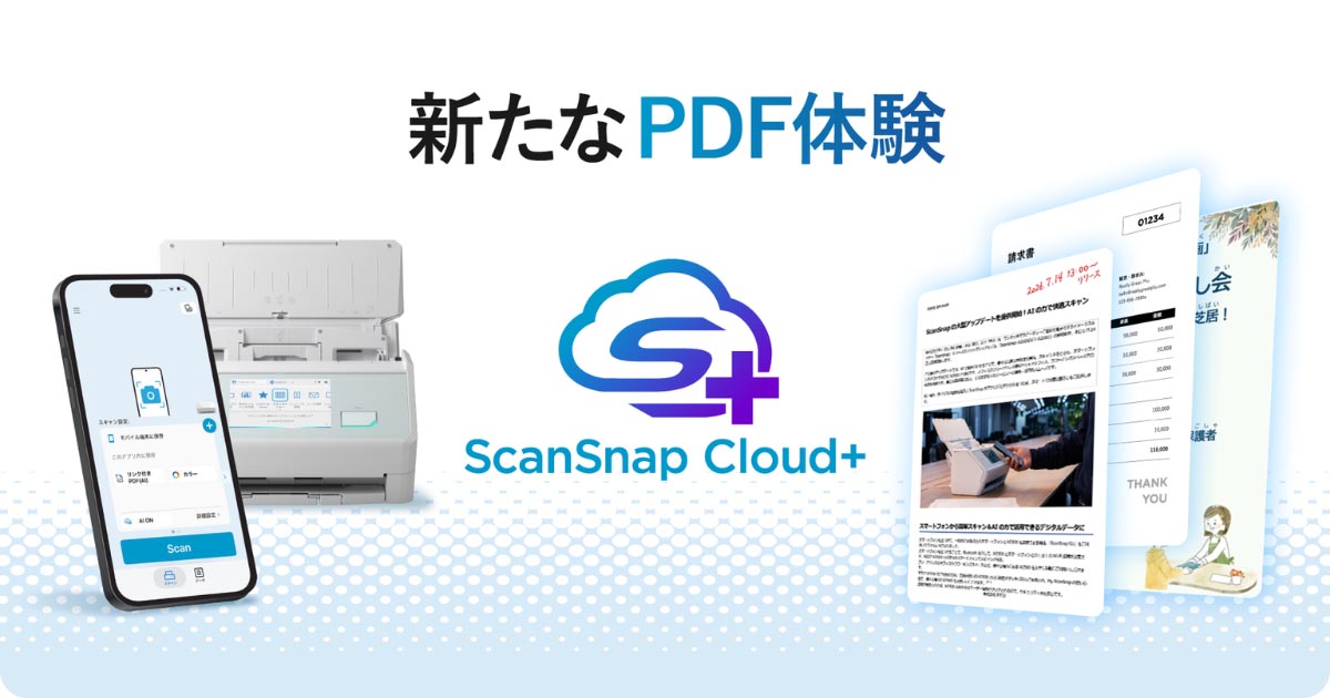 PFU、高精度スキャン連携機能を実現する有償クラウドサービス「ScanSnap Cloud+」を提供開始