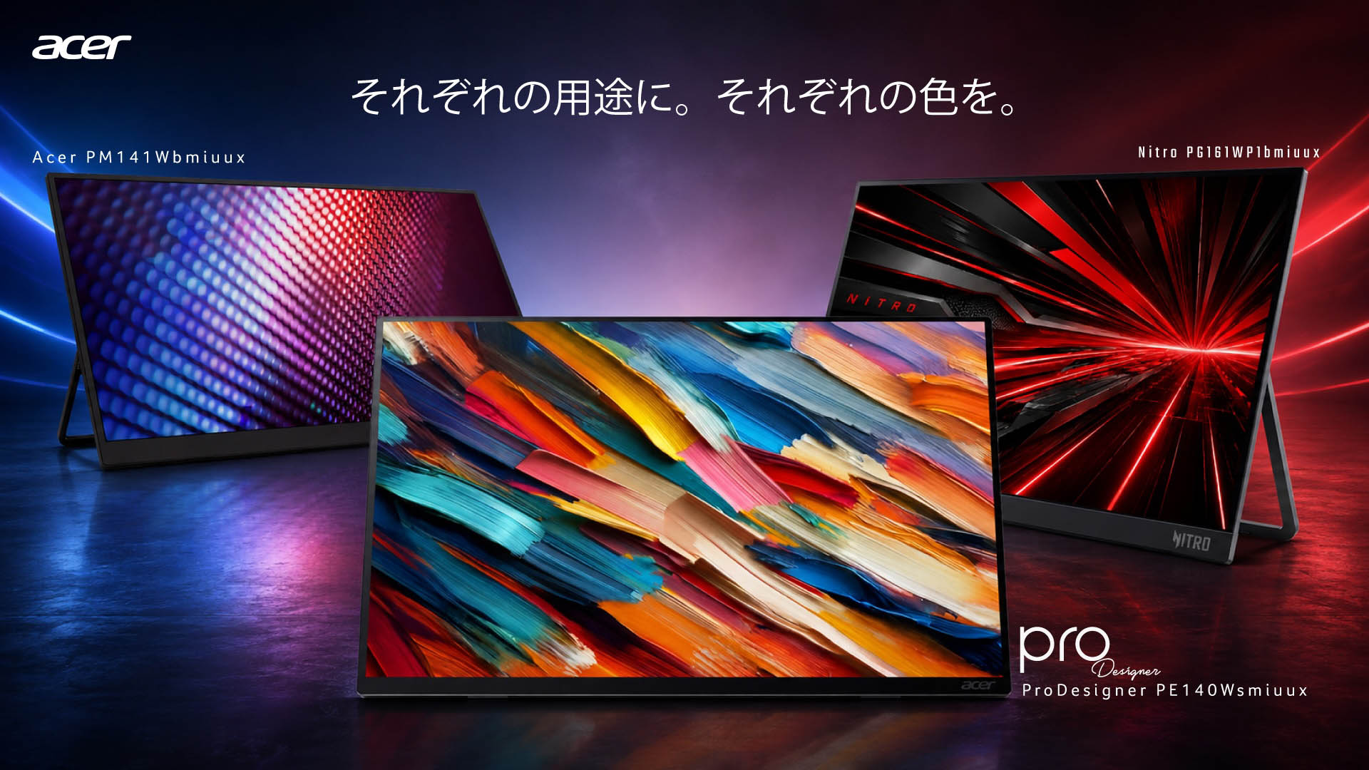 エイサー、WUXGA対応の14型/16型モバイルディスプレイ3機種を発売