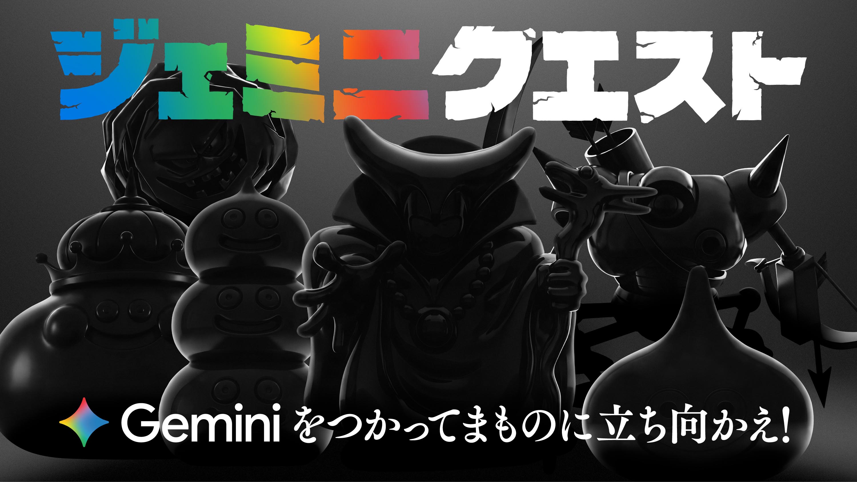 Googleの生成AI「Gemini」と「ドラゴンクエスト」がコラボ、リアルイベント「ジェミニクエスト」開催