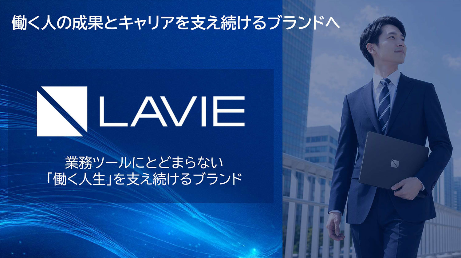 NEC、法人向けPCブランドを「LAVIE」に統合 MateとVersaProの名称消滅