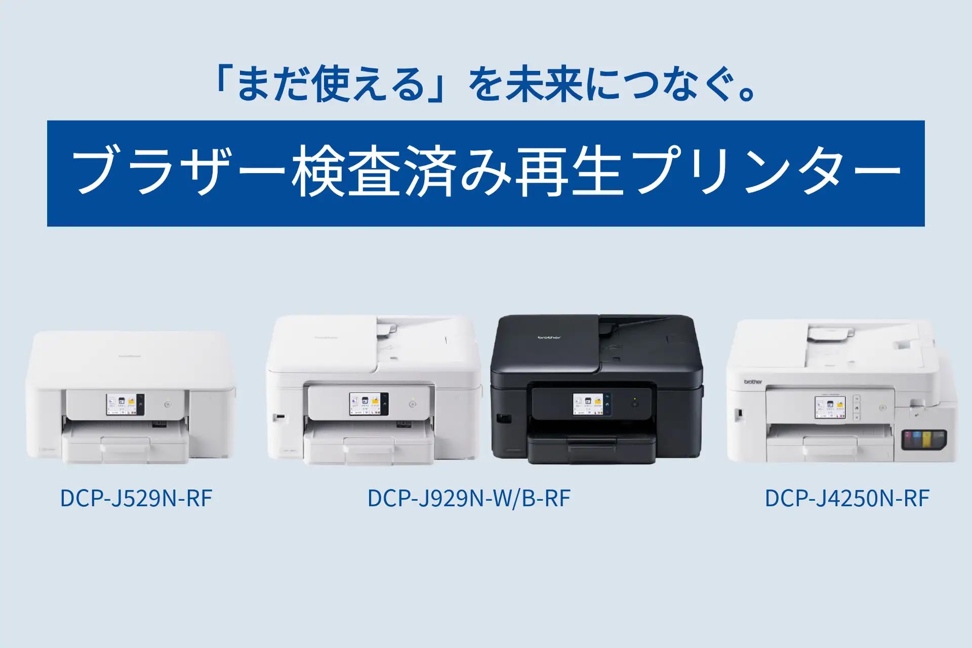 ブラザー、返品製品を整備・検査した「検査済み再生プリンター」4機種の販売を7月29日から直販サイトで開始