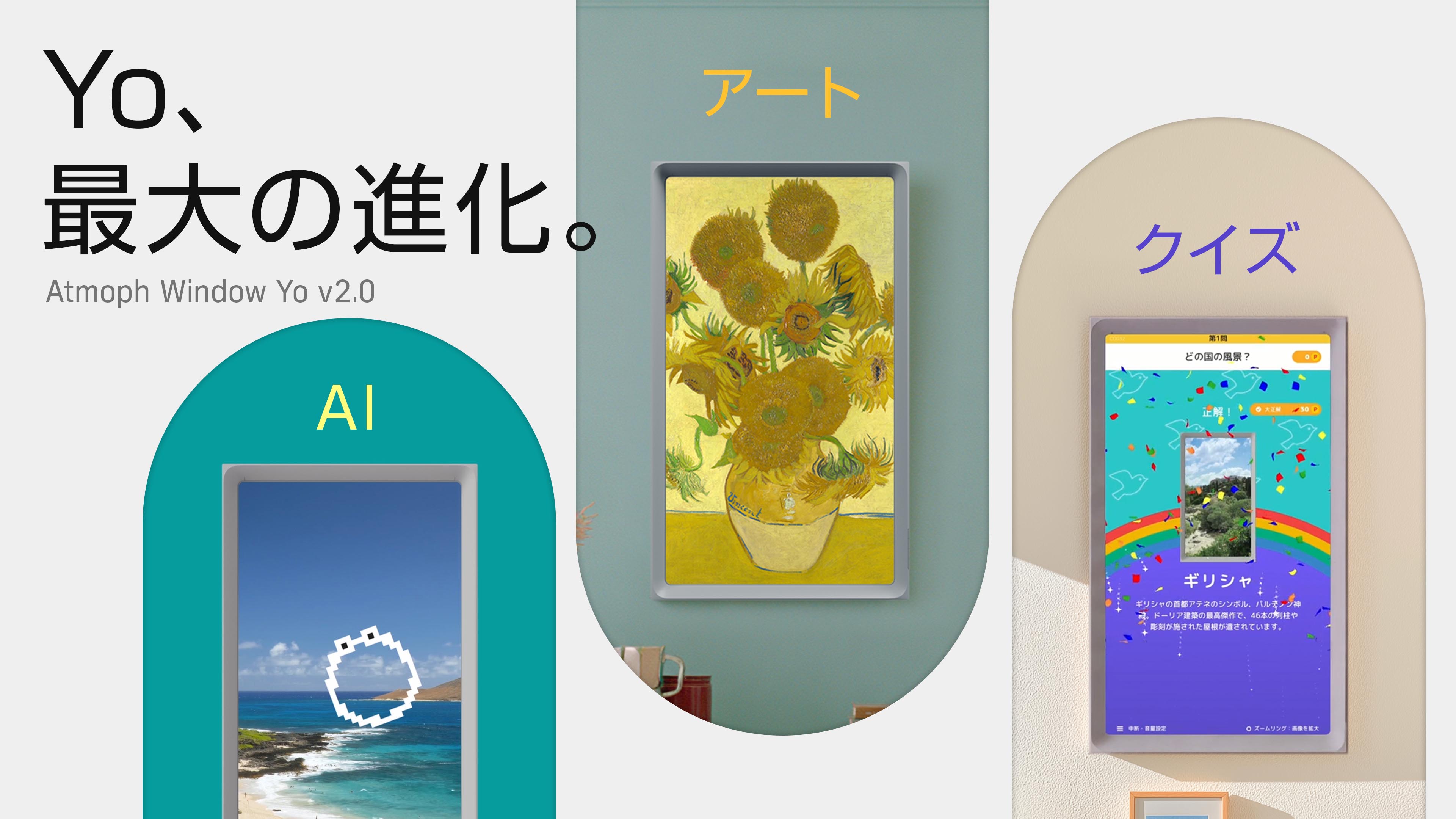 アトモフ、バーチャル窓デバイス「Atmoph Window Yo」用大型