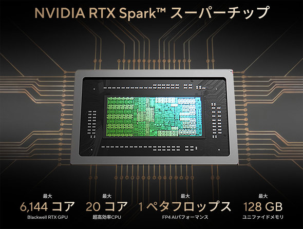 NVIDIAの新型SoC「RTX Spark」を採用する