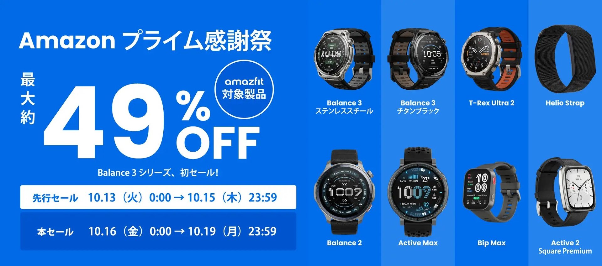 最大割引率は49％！ セール初登場を含むAmazfitのスマートウォッチ