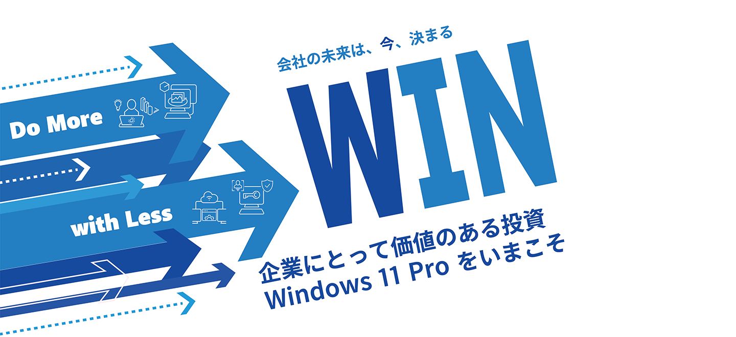 企業にとって価値ある投資 - windows 11 Pro をいまこそ - ITmedia PC 