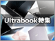 薄い、軽い、美しい！：Ultrabook特集