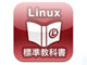 ねこじゃらし、iPad向け電子書籍アプリ「Linux教科書」を制作——電子書籍事業に参入