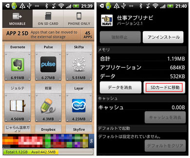 外部メモリに移せるアプリが一目で分かる App 2 Sd Itmedia Mobile