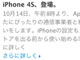 「iPhone 4S、登場」　Appleの日本公式サイトに