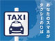 今、いる場所にタクシー呼べるスマホアプリ、売上3億円突破