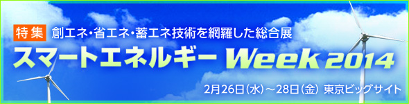 スマートエネルギーWeek 2014
