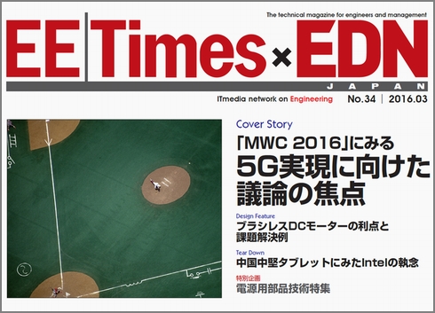 「EE Times Japan×EDN Japan 統合電子版」表紙