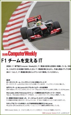 別冊Computer Weekly　F1チームを支えるIT