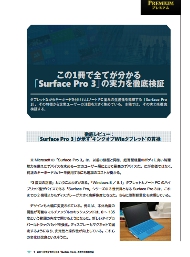 この1冊で全てが分かる 「Surface Pro 3」の実力を徹底検証：特選プレミアムコンテンツガイド - TechTargetジャパン