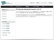 PCI SSCのWebサイト