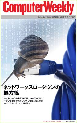 Computer Weekly日本語版　9月16日号