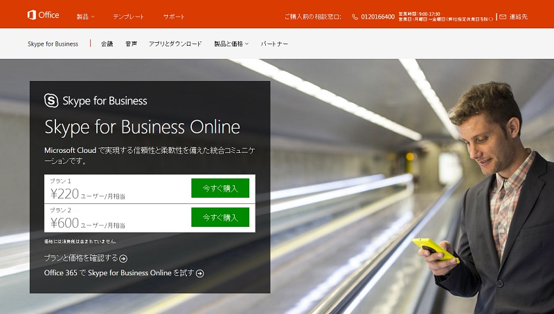 ついに実現した固定電話との融合 Skype For Business Online は何が画期的か Skype For Business Onlineで通話の発着信が可能に Techtargetジャパン 情報系システム