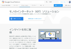 クラウド3強はiotでも勝者 Googleがawsとazureに対抗 Google Cloud Iot のb版公開 Techtargetジャパン クラウド