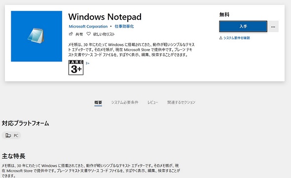 メモ帳 がmicrosoft Storeにひっそり登場 Exe版はwindows 10で終了 Notepad Exe よりも更新が容易に Techtargetジャパン 情報系システム